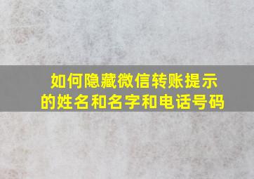 如何隐藏微信转账提示的姓名和名字和电话号码