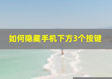 如何隐藏手机下方3个按键