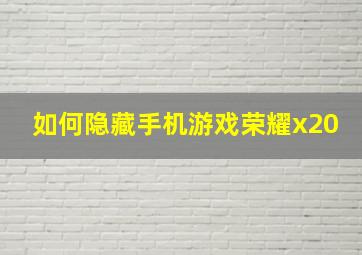 如何隐藏手机游戏荣耀x20