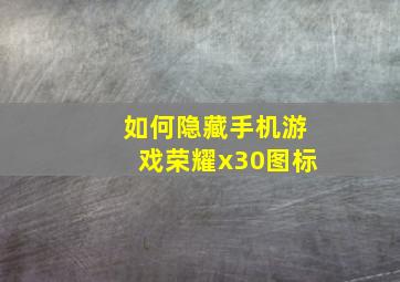 如何隐藏手机游戏荣耀x30图标