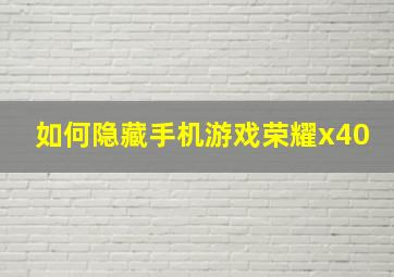 如何隐藏手机游戏荣耀x40