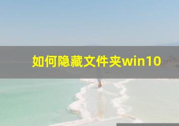 如何隐藏文件夹win10