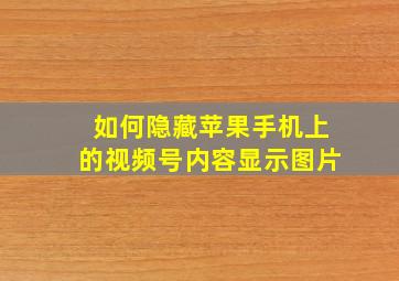 如何隐藏苹果手机上的视频号内容显示图片