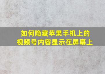 如何隐藏苹果手机上的视频号内容显示在屏幕上