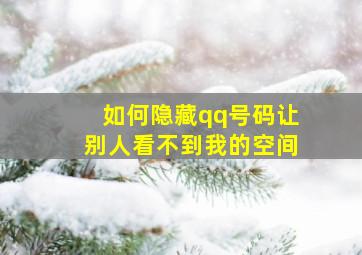 如何隐藏qq号码让别人看不到我的空间