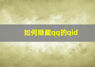 如何隐藏qq的qid