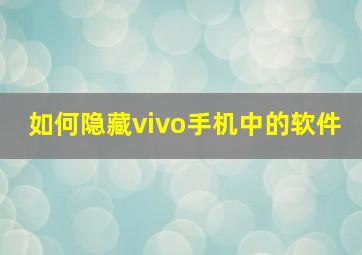 如何隐藏vivo手机中的软件