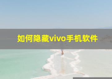 如何隐藏vivo手机软件