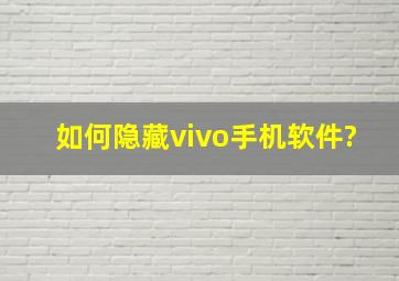 如何隐藏vivo手机软件?