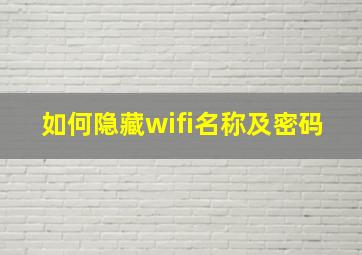 如何隐藏wifi名称及密码