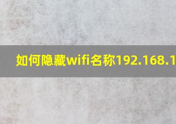 如何隐藏wifi名称192.168.1.1