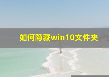 如何隐藏win10文件夹