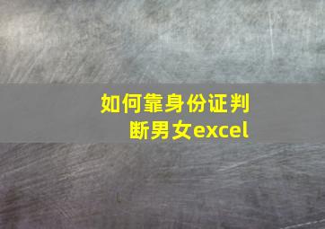 如何靠身份证判断男女excel