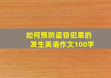 如何预防盗窃犯罪的发生英语作文100字