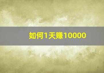 如何1天赚10000