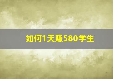 如何1天赚580学生