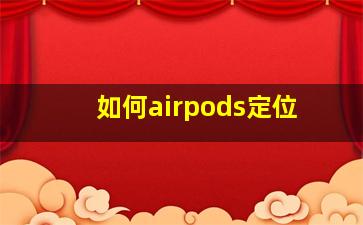 如何airpods定位