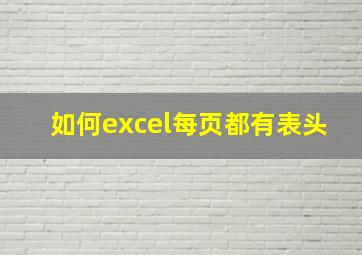 如何excel每页都有表头