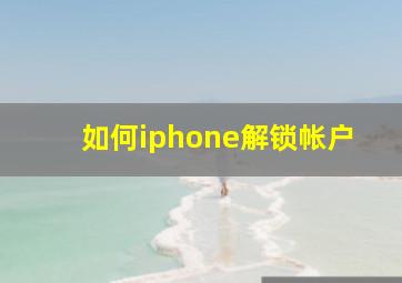 如何iphone解锁帐户