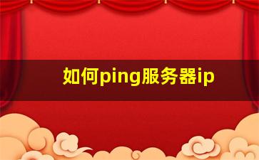 如何ping服务器ip