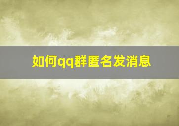 如何qq群匿名发消息