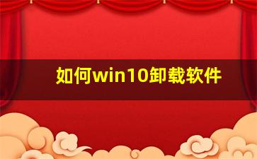 如何win10卸载软件