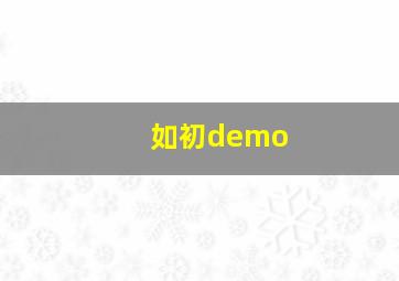 如初demo