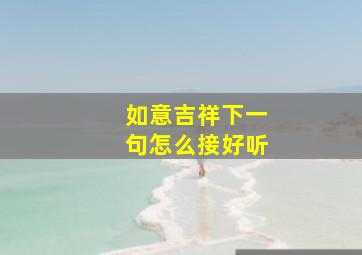 如意吉祥下一句怎么接好听