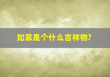 如意是个什么吉祥物?