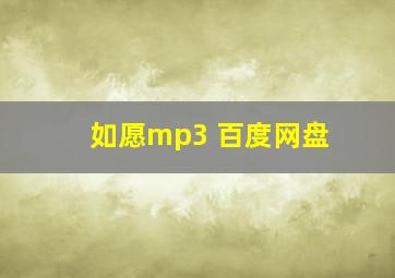 如愿mp3 百度网盘