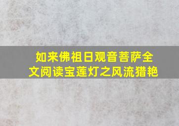 如来佛祖日观音菩萨全文阅读宝莲灯之风流猎艳