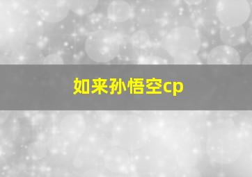 如来孙悟空cp