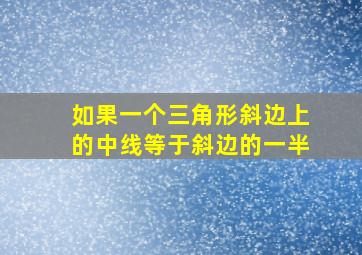 如果一个三角形斜边上的中线等于斜边的一半