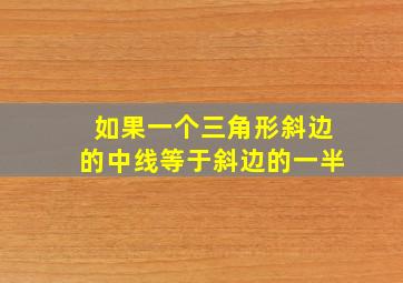 如果一个三角形斜边的中线等于斜边的一半