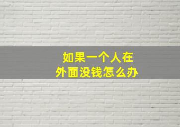 如果一个人在外面没钱怎么办