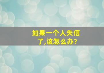 如果一个人失信了,该怎么办?