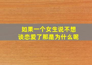 如果一个女生说不想谈恋爱了那是为什么呢