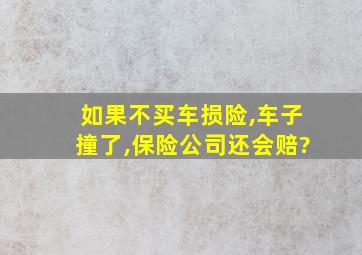 如果不买车损险,车子撞了,保险公司还会赔?