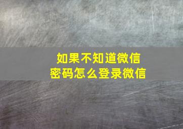 如果不知道微信密码怎么登录微信