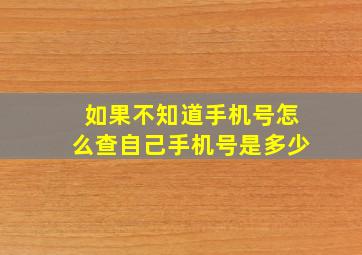 如果不知道手机号怎么查自己手机号是多少