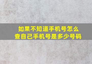 如果不知道手机号怎么查自己手机号是多少号码