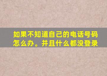 如果不知道自己的电话号码怎么办。并且什么都没登录