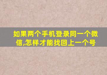 如果两个手机登录同一个微信,怎样才能找回上一个号