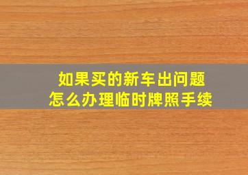 如果买的新车出问题怎么办理临时牌照手续