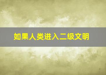 如果人类进入二级文明