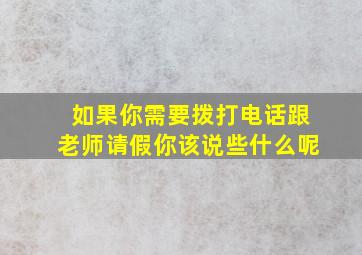 如果你需要拨打电话跟老师请假你该说些什么呢