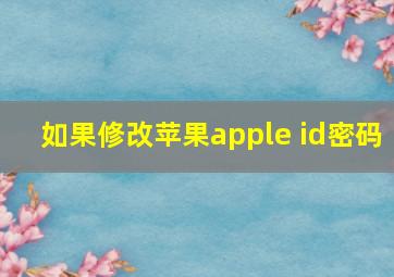 如果修改苹果apple id密码