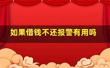 如果借钱不还报警有用吗