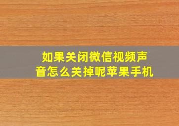 如果关闭微信视频声音怎么关掉呢苹果手机