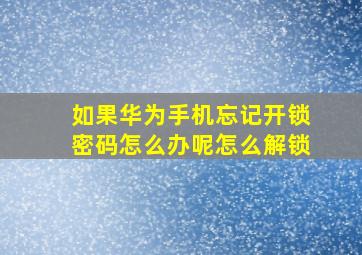 如果华为手机忘记开锁密码怎么办呢怎么解锁